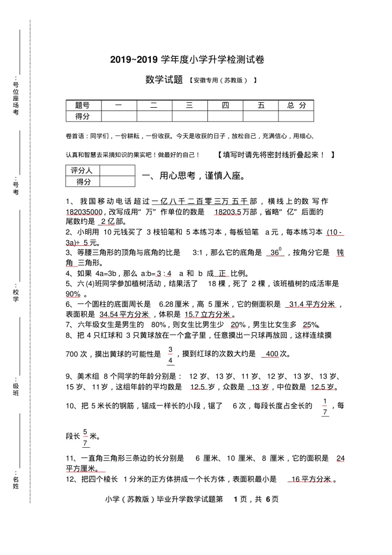 2018-2019学年苏教版小学数学毕业模拟试卷及答案.pdf_第1页