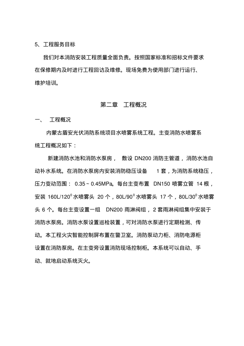 水喷雾灭火系统施工组织设计完整.pdf_第2页