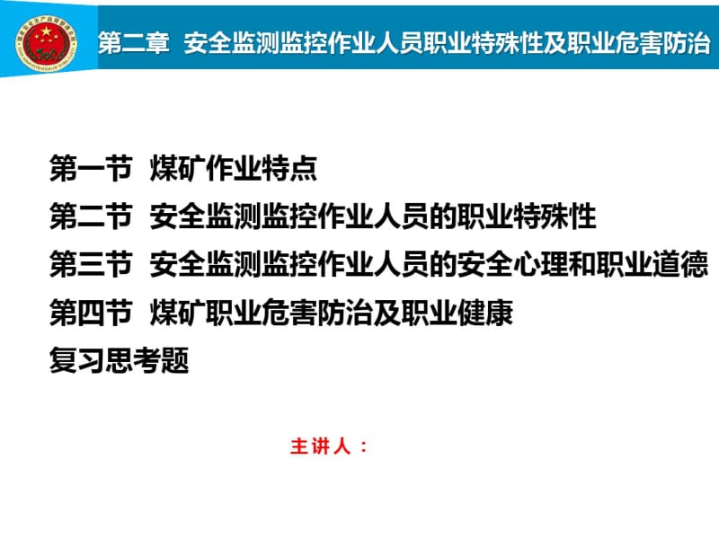 第2章安全监测监控作业人员职业特殊性及职业危害防治.pdf_第1页