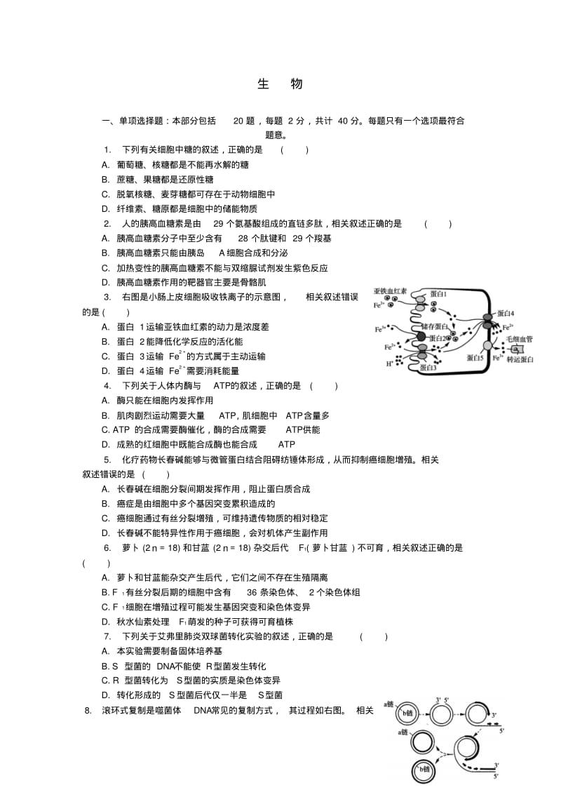 江苏省南通市高三生物第一次模拟考试试题.pdf_第1页