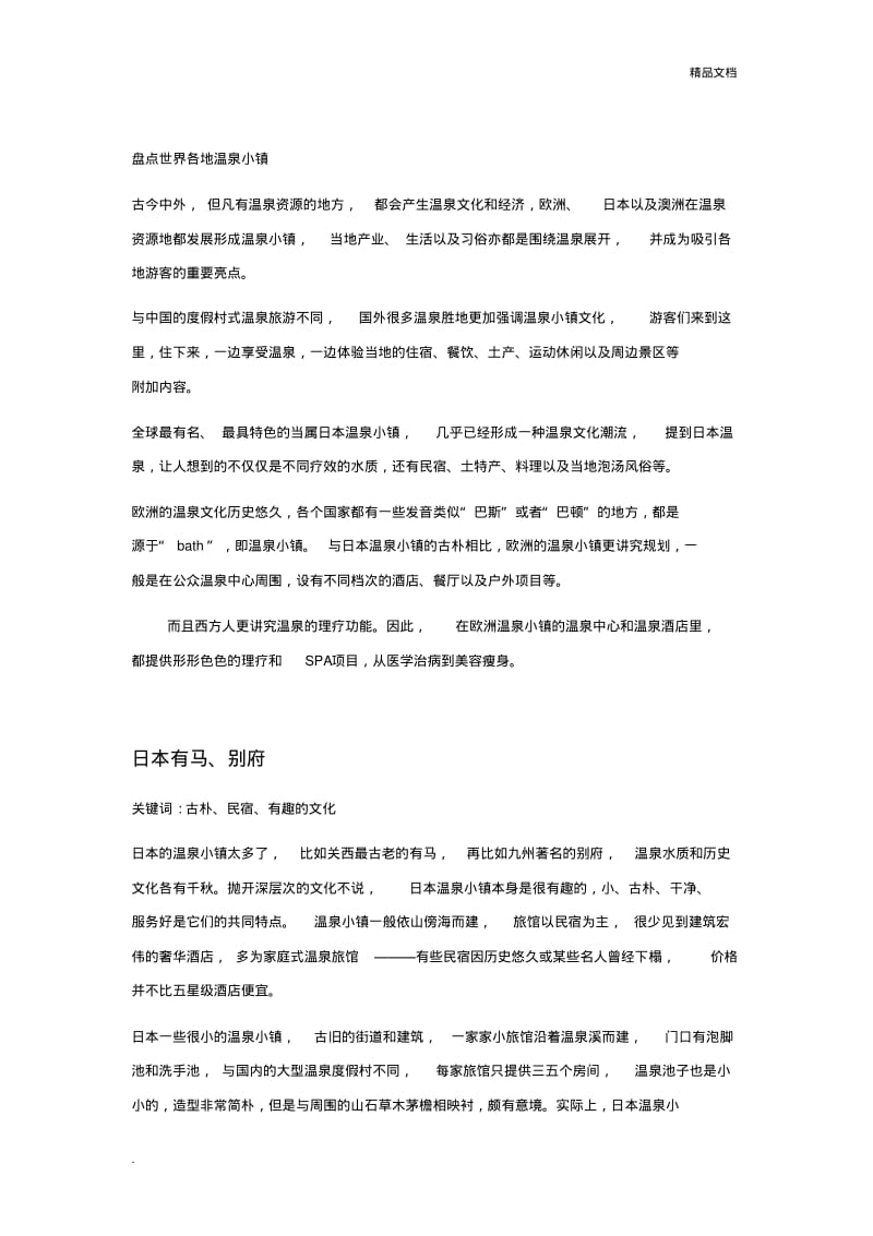 盘点世界各地著名温泉小镇.pdf_第1页