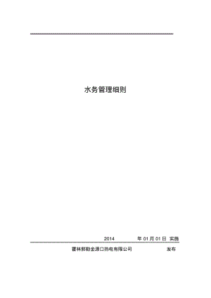 水务管理细则全解.pdf