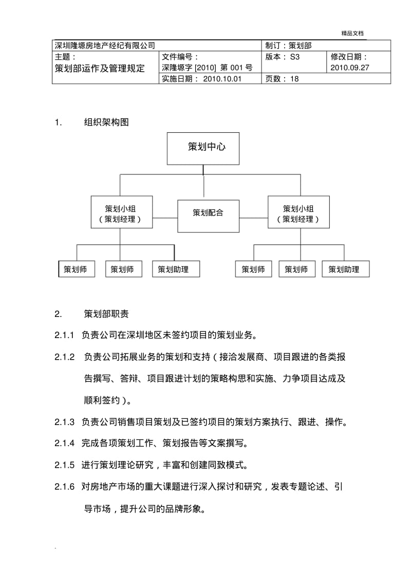 策划中心运作及管理规定.pdf_第1页