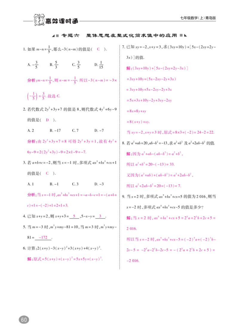 _七年级数学上册专题六整体思想在整式化简求值中的应用练习(新版)青岛版【含答案】.pdf_第1页