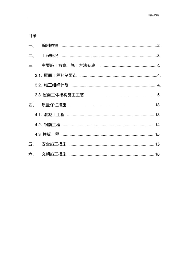 现浇混凝土坡屋面施工方案.pdf_第1页