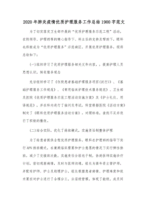 2020年肺炎疫情优质护理服务工作总结1900字范文.docx