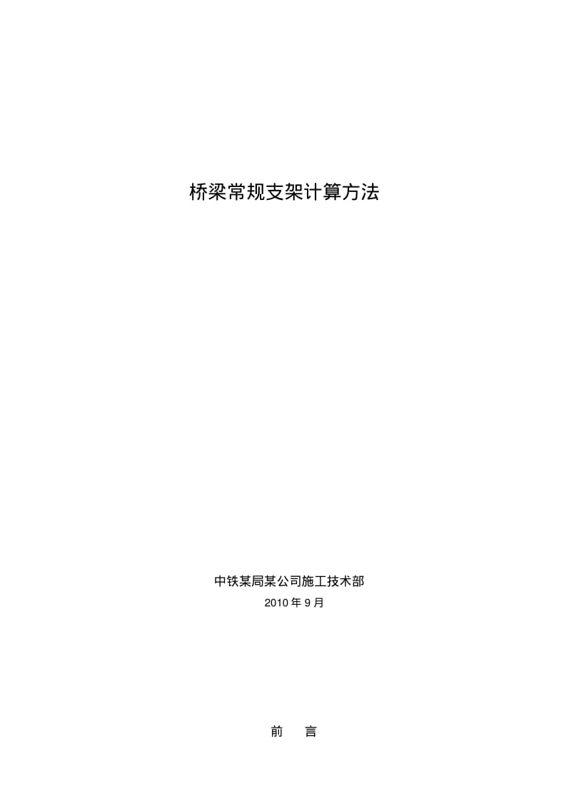 桥梁各种常规支架计算方法.pdf_第1页