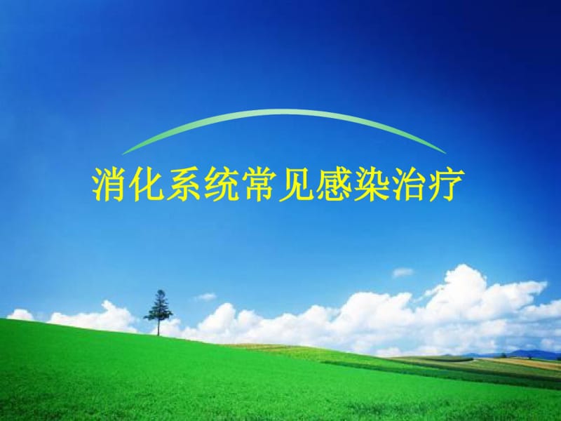 消化科常见抗感染治疗课件.pdf_第1页