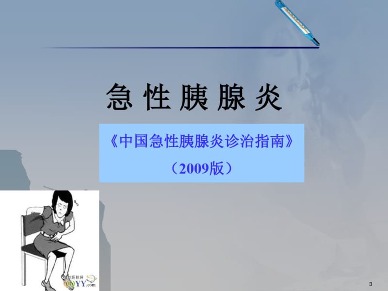 消化科常见抗感染治疗课件.pdf_第3页