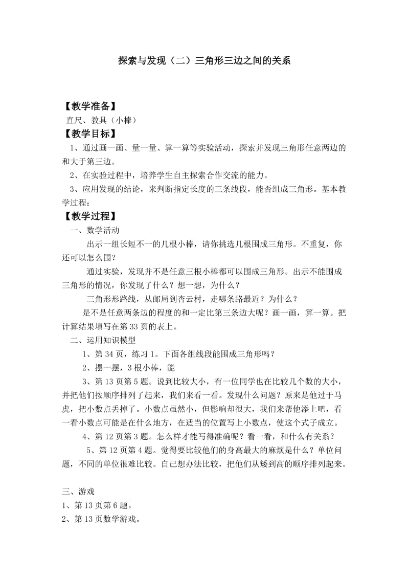 北师大小学数学四下《2.4探索与发现（二）三角形边的关系》word教案 (9).doc_第1页