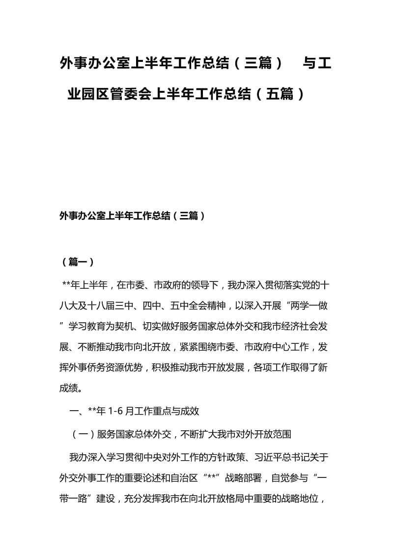 外事办公室上半年工作总结（三篇）与工业园区管委会上半年工作总结（五篇）.docx_第1页