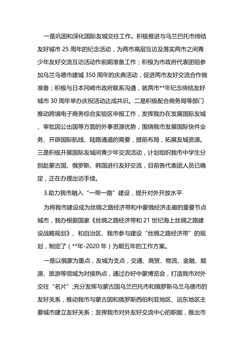 外事办公室上半年工作总结（三篇）与工业园区管委会上半年工作总结（五篇）.docx_第3页