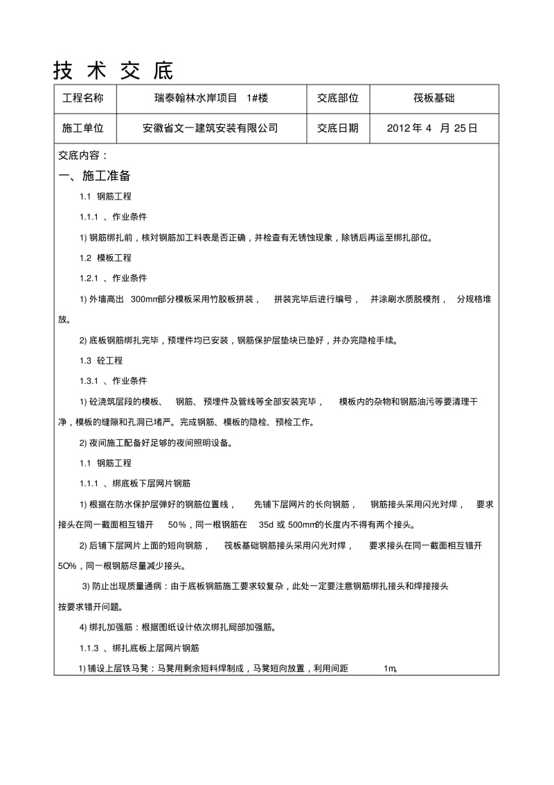 筏板基础技术交底.pdf_第1页