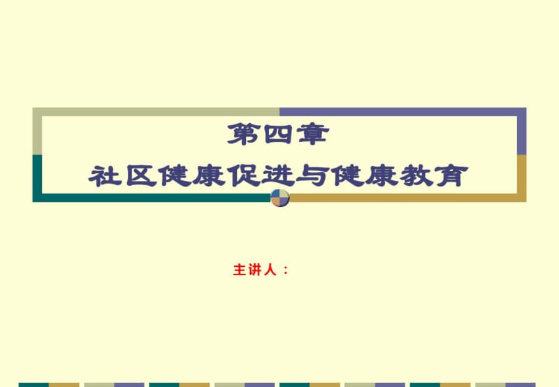 第4章-社区健康教育与健康促进.pdf_第1页