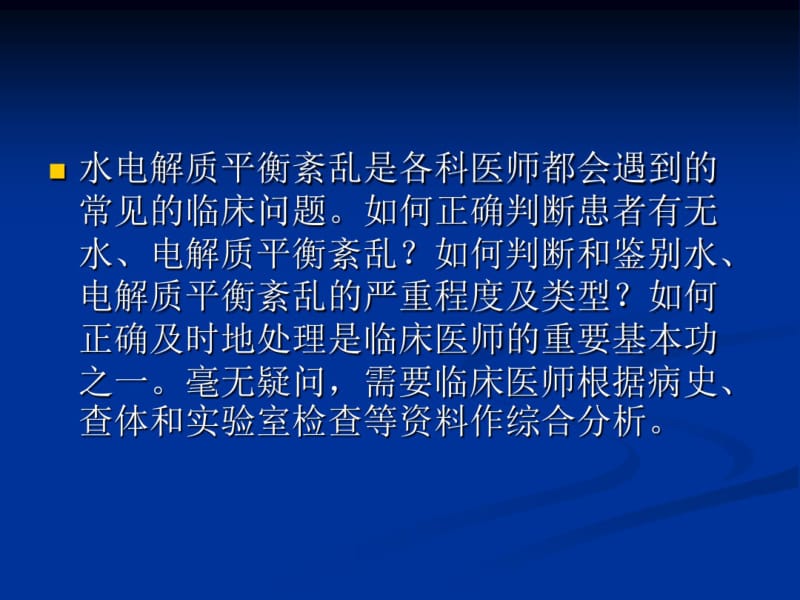 水电解质平衡紊乱的诊断与临床处理.pdf_第2页