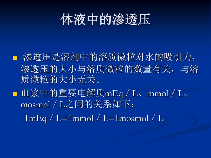 水电解质平衡紊乱的诊断与临床处理.pdf_第3页