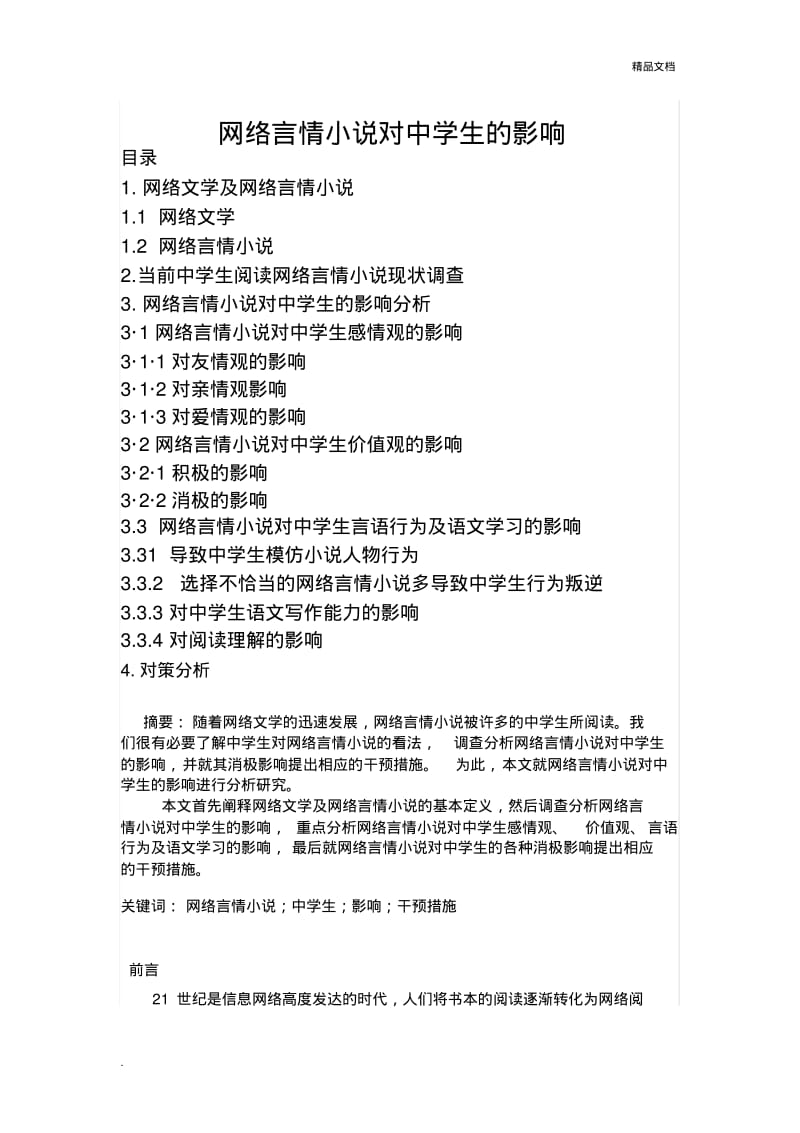 网络言情小说对中学生的影响.pdf_第1页