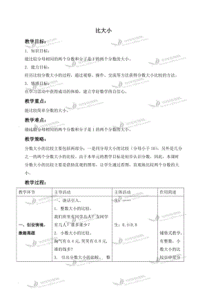 北师大小学数学三下《6.3比大小》word教案 (2).doc