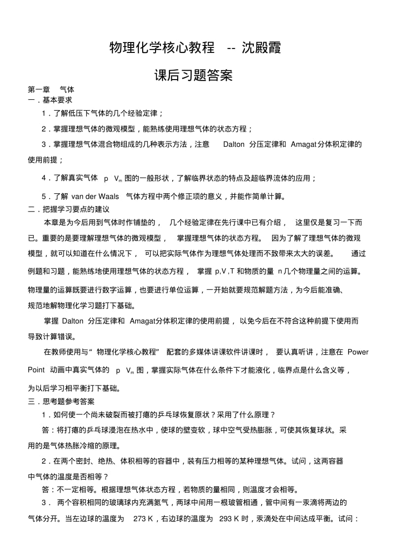 物理化学核心教程沈文霞课后习题答案.pdf_第1页