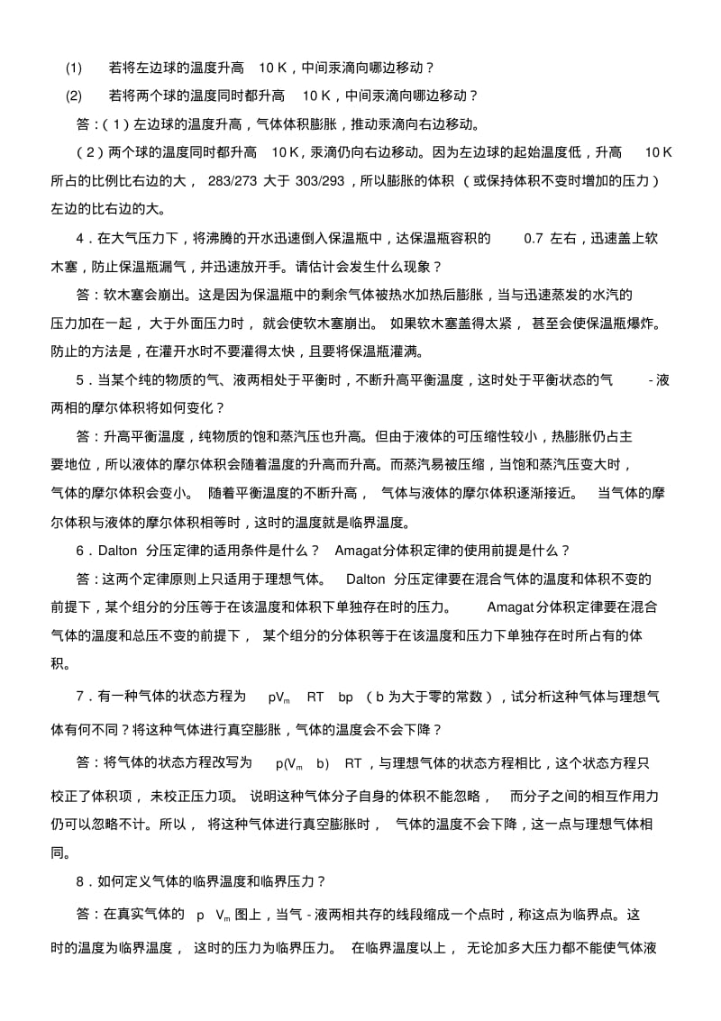 物理化学核心教程沈文霞课后习题答案.pdf_第2页