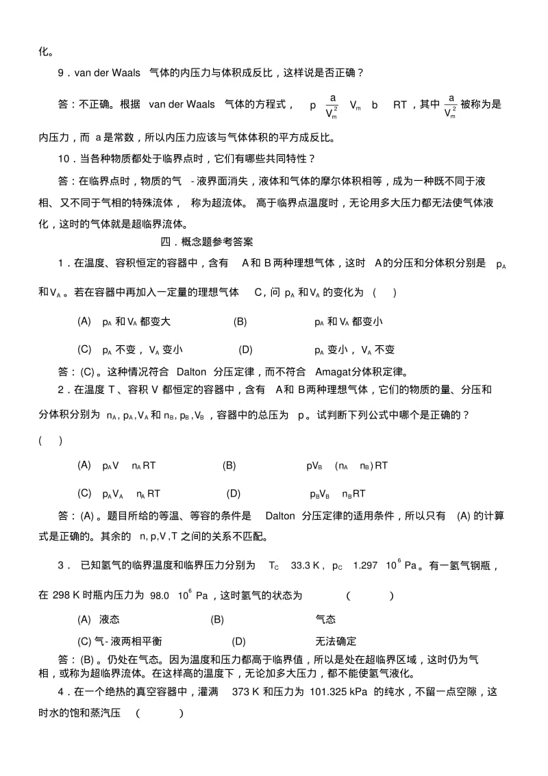 物理化学核心教程沈文霞课后习题答案.pdf_第3页