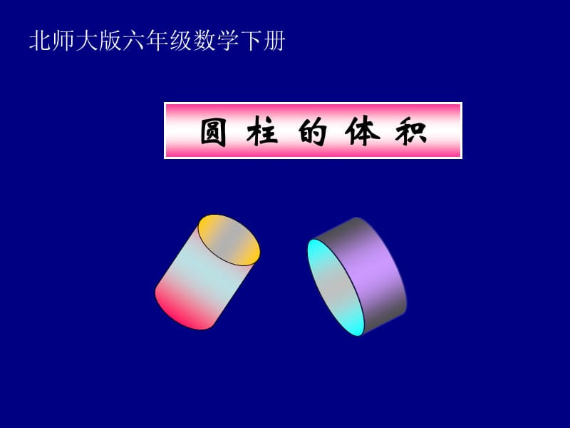 北师大小学数学六下《1.3圆柱的体积》PPT课件 (5).ppt_第1页