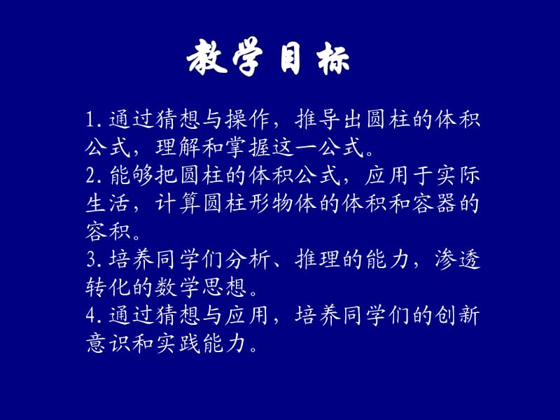 北师大小学数学六下《1.3圆柱的体积》PPT课件 (5).ppt_第2页