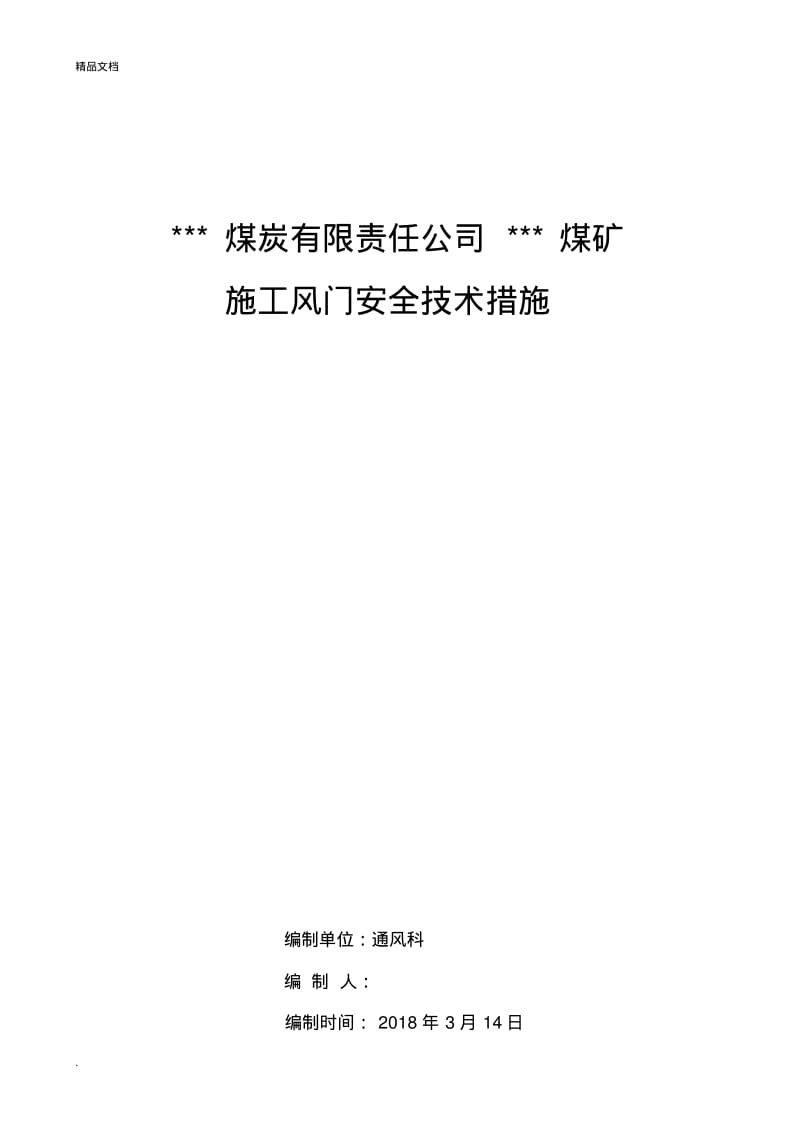 煤矿风门安装技术措施.pdf_第1页