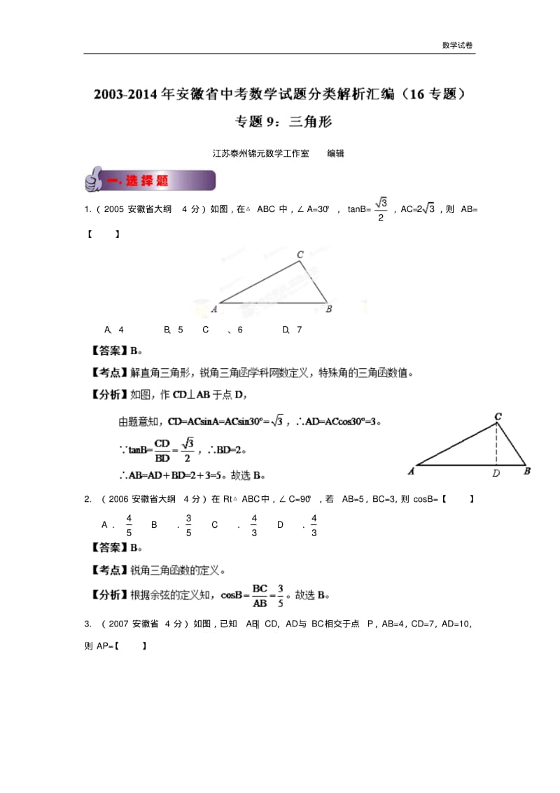 2003-2019年安徽省中考数学试题分类解析汇编专题9：三角形.pdf_第1页