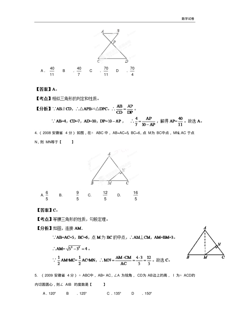 2003-2019年安徽省中考数学试题分类解析汇编专题9：三角形.pdf_第2页