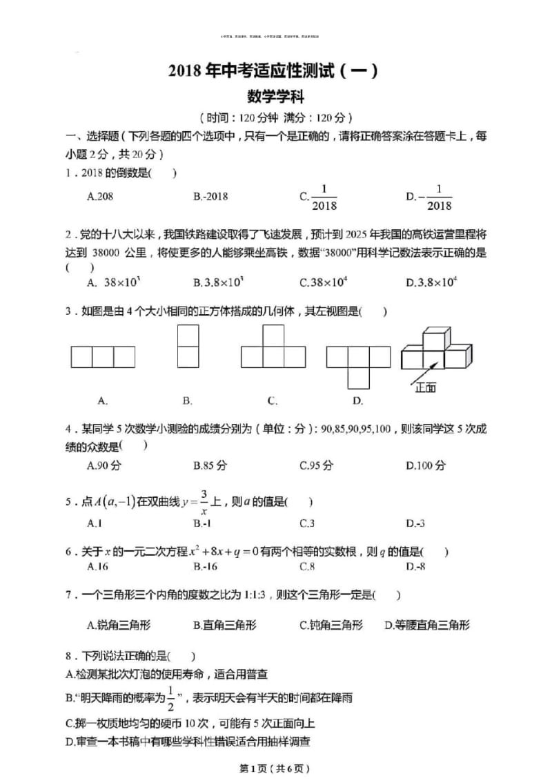 2017-2018学年度沈阳市铁西区九年级下学期一模数学试卷(图片版,无答案).pdf_第1页