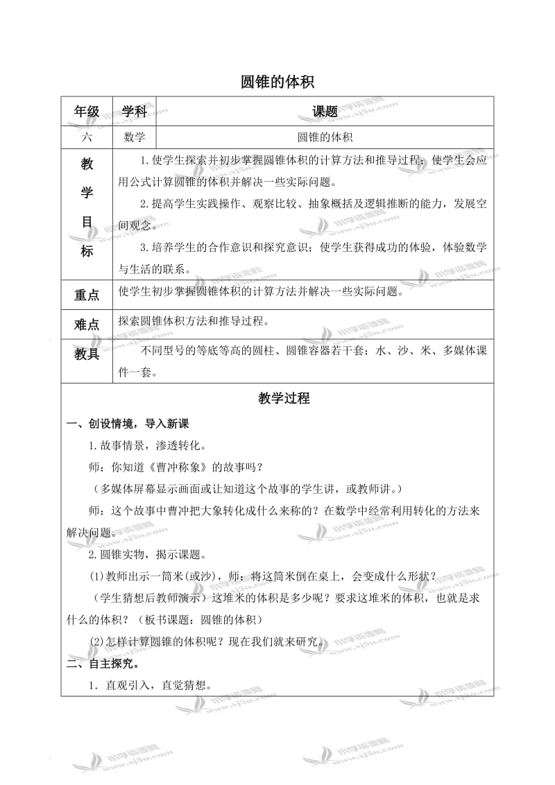 北师大小学数学六下《1.4圆锥的体积》word教案 (12).doc_第1页