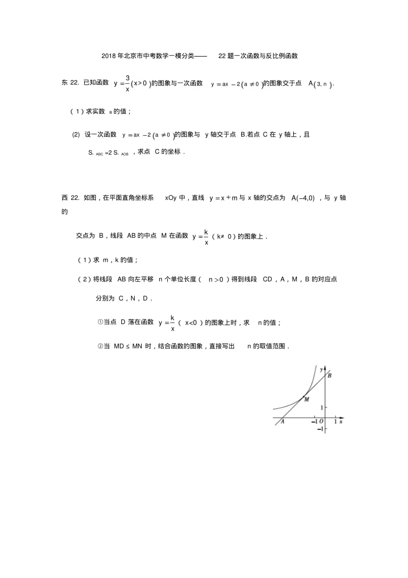 2018年北京市中考数学一模分类22题一次函数与反比例函数.pdf_第1页