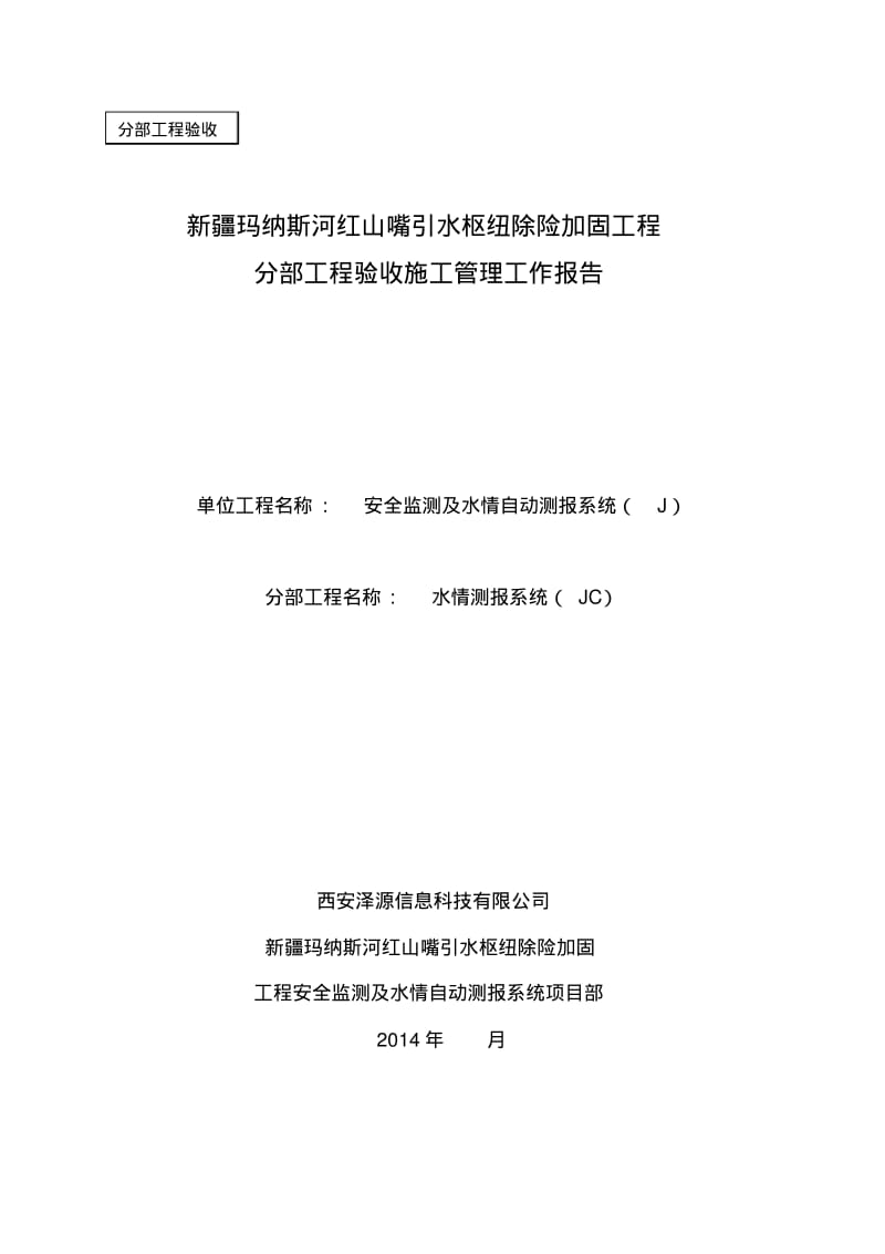 水情测报系统施工管理工作报告.pdf_第1页