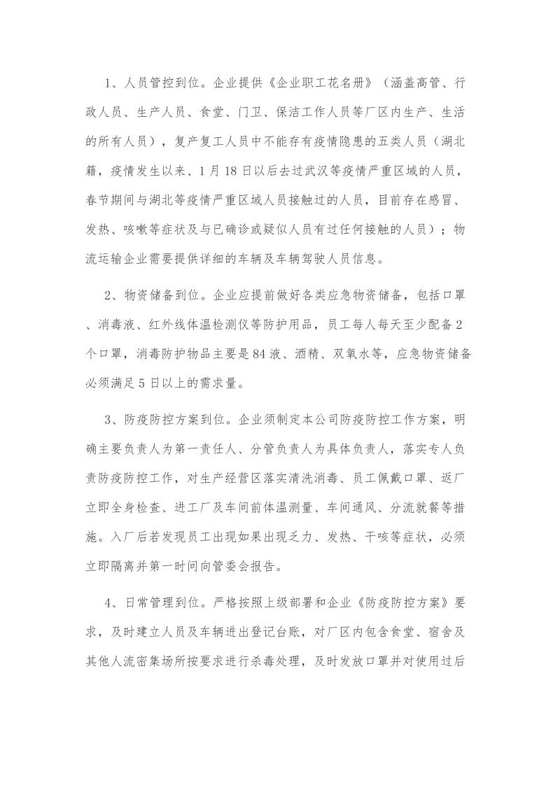 企业做好新型疫情防控期间工业复工复产工作方案和企业复工新型冠状病毒肺炎疫情防控应急预案汇编.docx_第2页