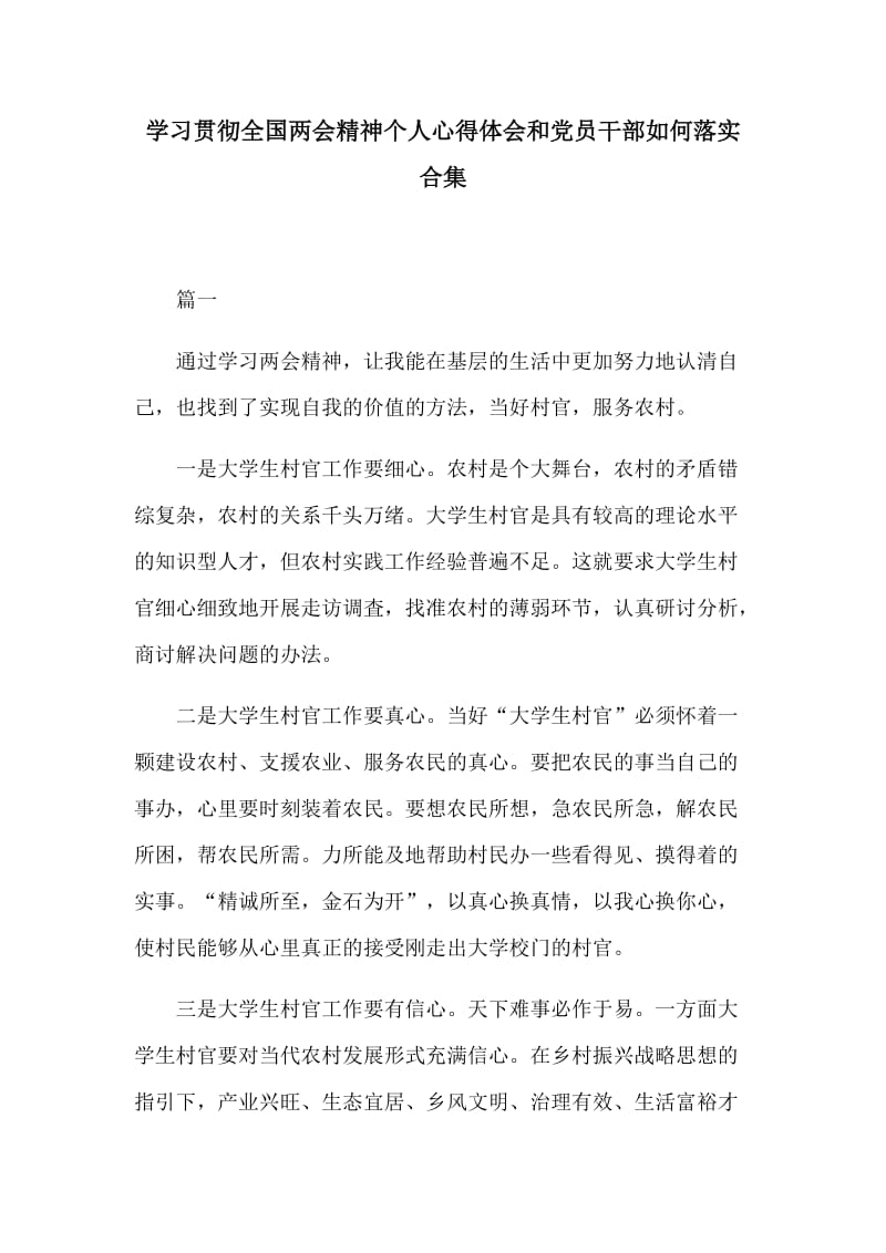 学习贯彻全国两会精神个人心得体会和党员干部如何落实合集.docx_第1页