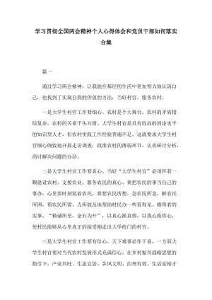 学习贯彻全国两会精神个人心得体会和党员干部如何落实合集.docx