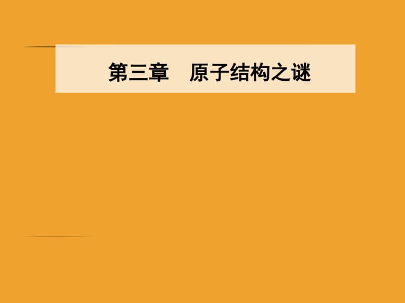 物理新课堂学案选修3-5粤教版课件：第三章第三四节原子的能级结构.pdf_第1页