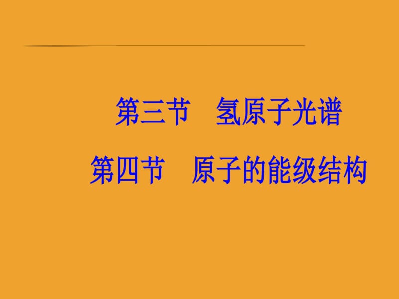 物理新课堂学案选修3-5粤教版课件：第三章第三四节原子的能级结构.pdf_第2页