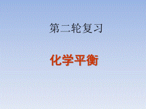 2018届高考化学第二轮复习化学平衡专项复习课件(56张ppt).pdf