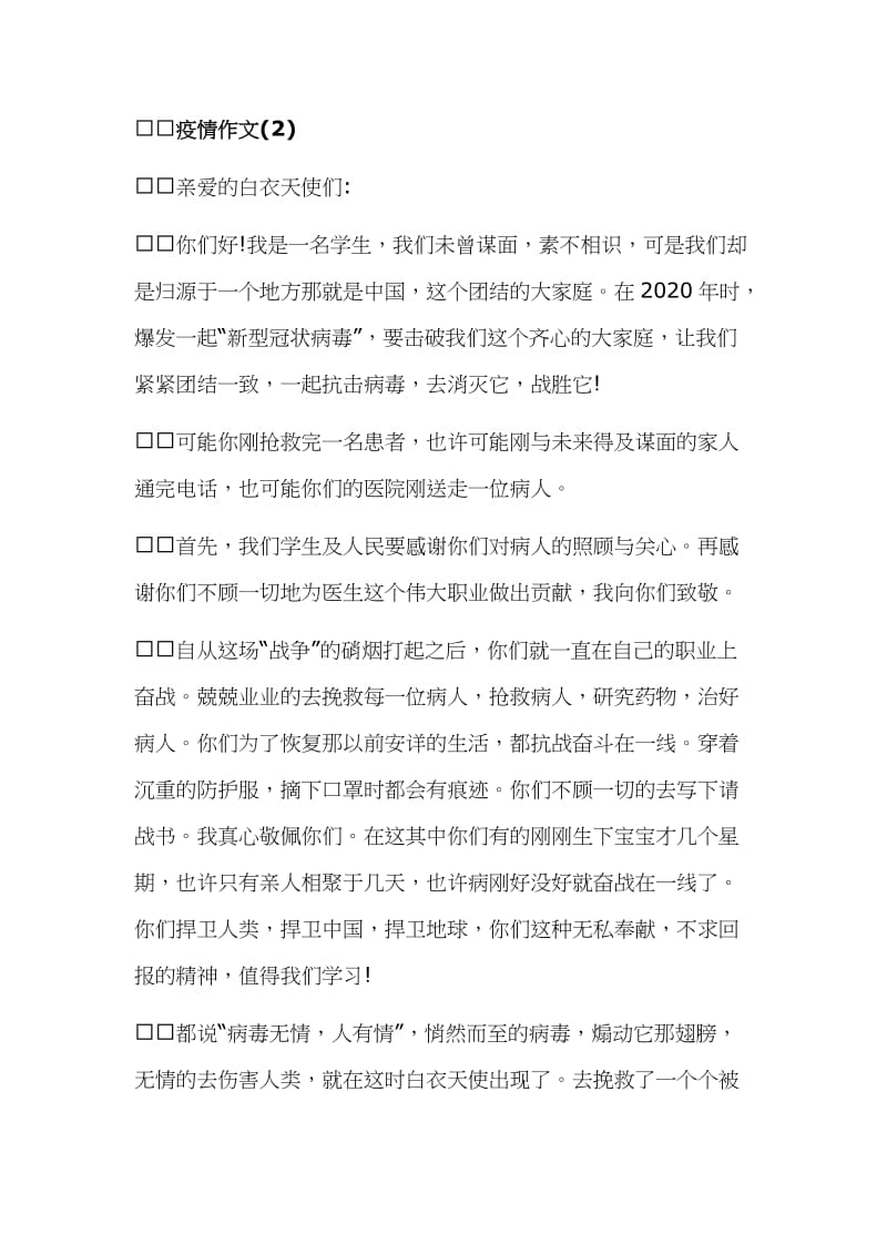 三篇稿2020年某中学初三抗击疫情作文范文汇编.docx_第2页