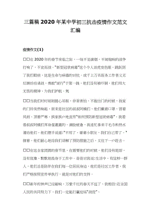 三篇稿2020年某中学初三抗击疫情作文范文汇编.docx