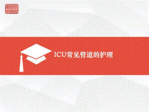 ICU常见管道的护理.pdf