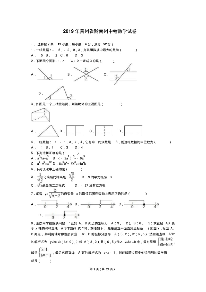 2019年贵州省黔南州中考数学试卷含答案解析(word版).pdf_第1页