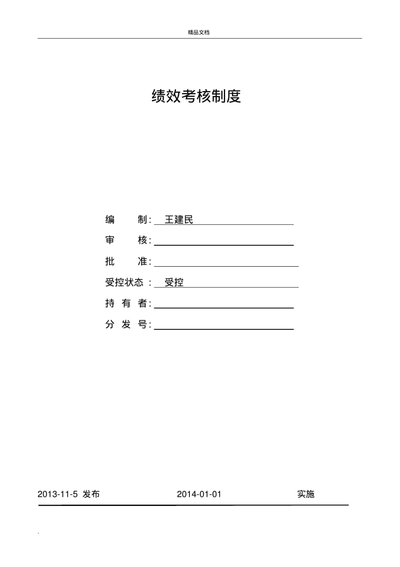 绩效考核管理制度和KPI考核指标.pdf_第1页