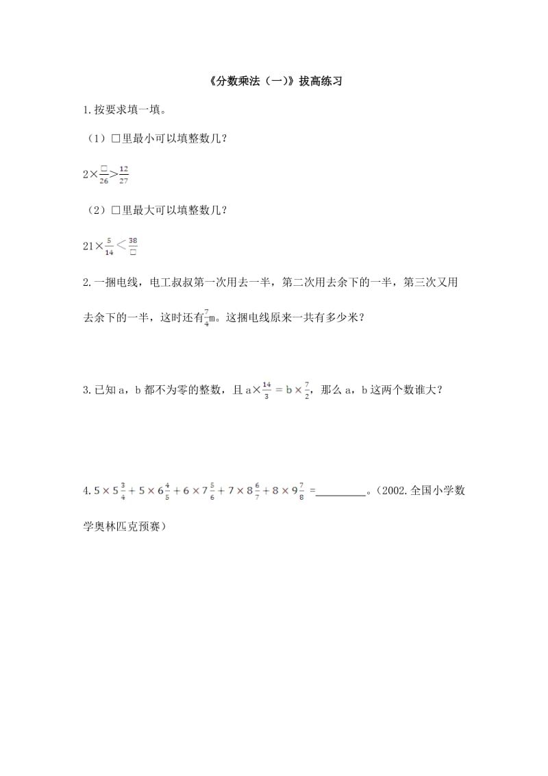 北师大版五下数学第3单元《分数乘法（一）》拔高练习.doc_第1页