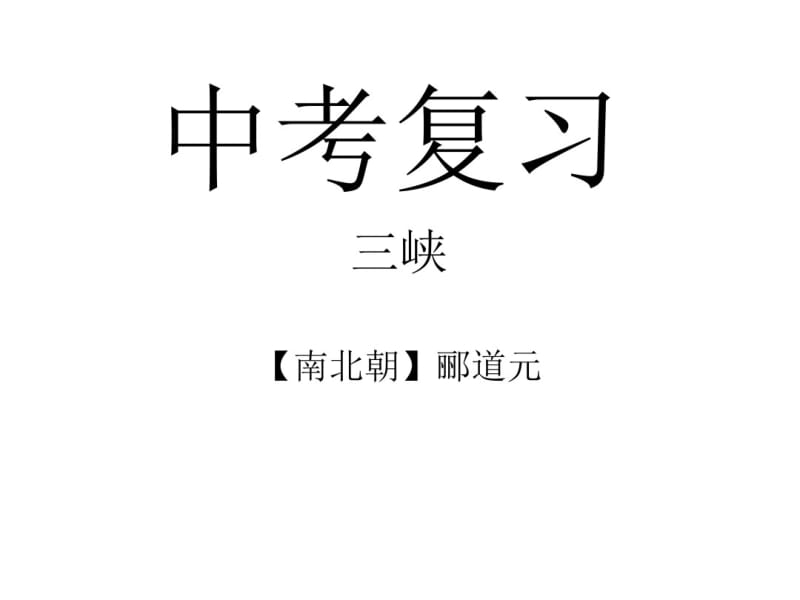 《三峡》中考复习PPT课件.pdf_第1页