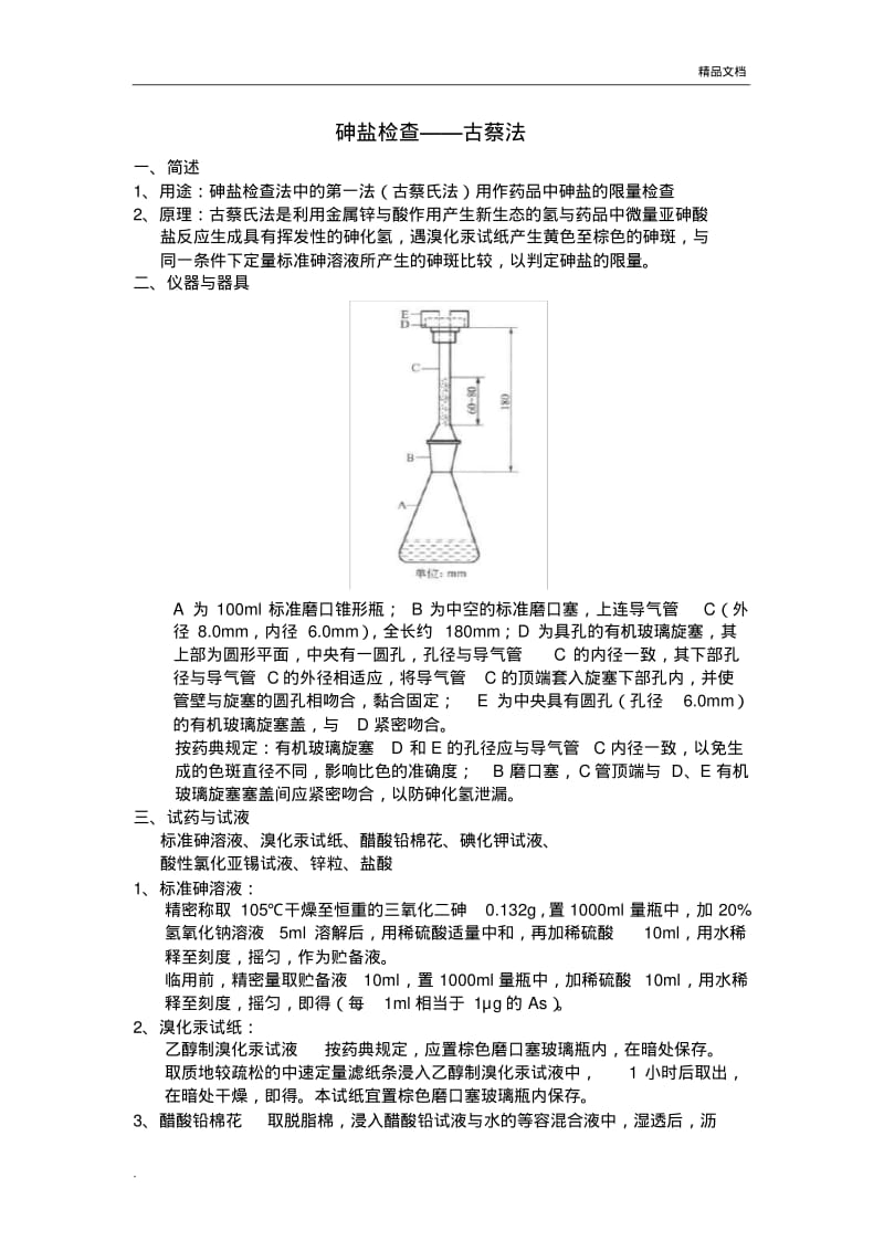 砷盐检查-古蔡法.pdf_第1页