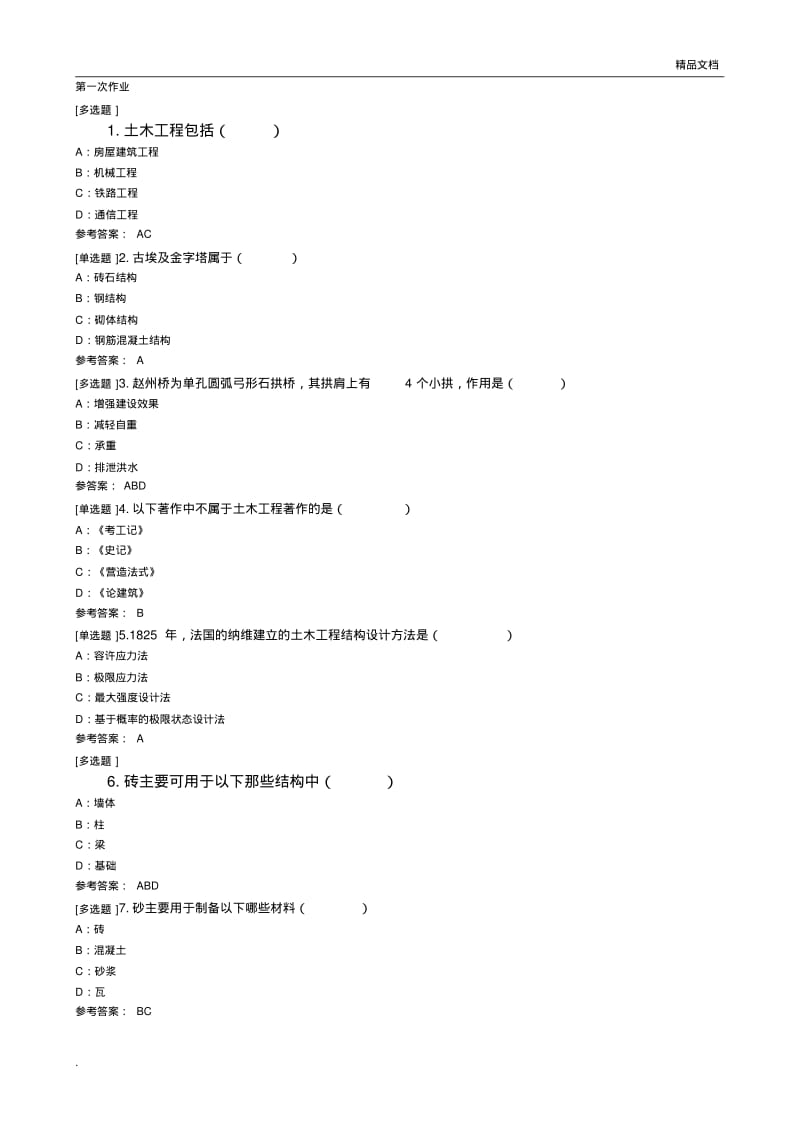 秋季西南大学土木工程概论作业.pdf_第1页