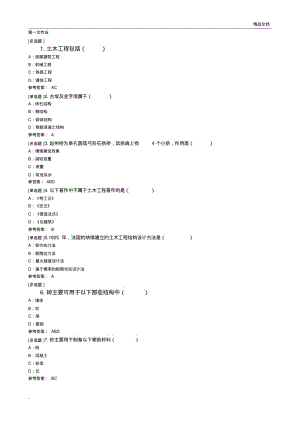 秋季西南大学土木工程概论作业.pdf